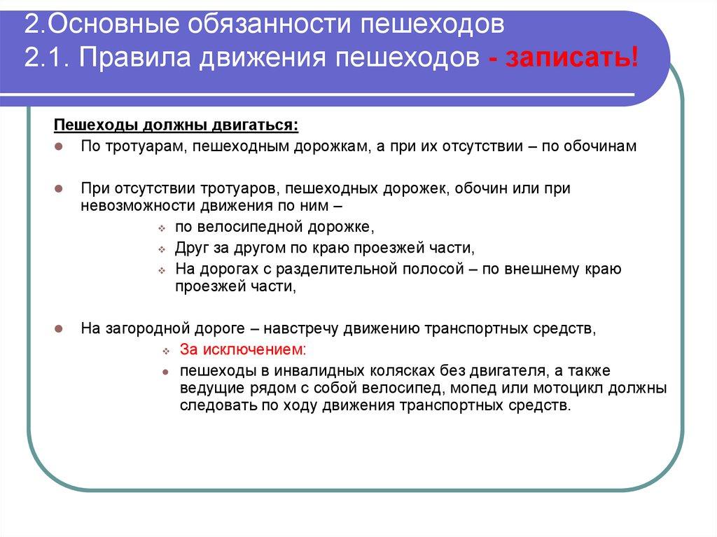 2.Основные обязанности пешеходов 2.1. Правила движения пешеходов - записать!