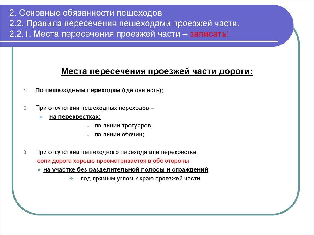 2. Основные обязанности пешеходов 2.2. Правила пересечения пешеходами проезжей части. 2.2.1. Места пересечения проезжей части –