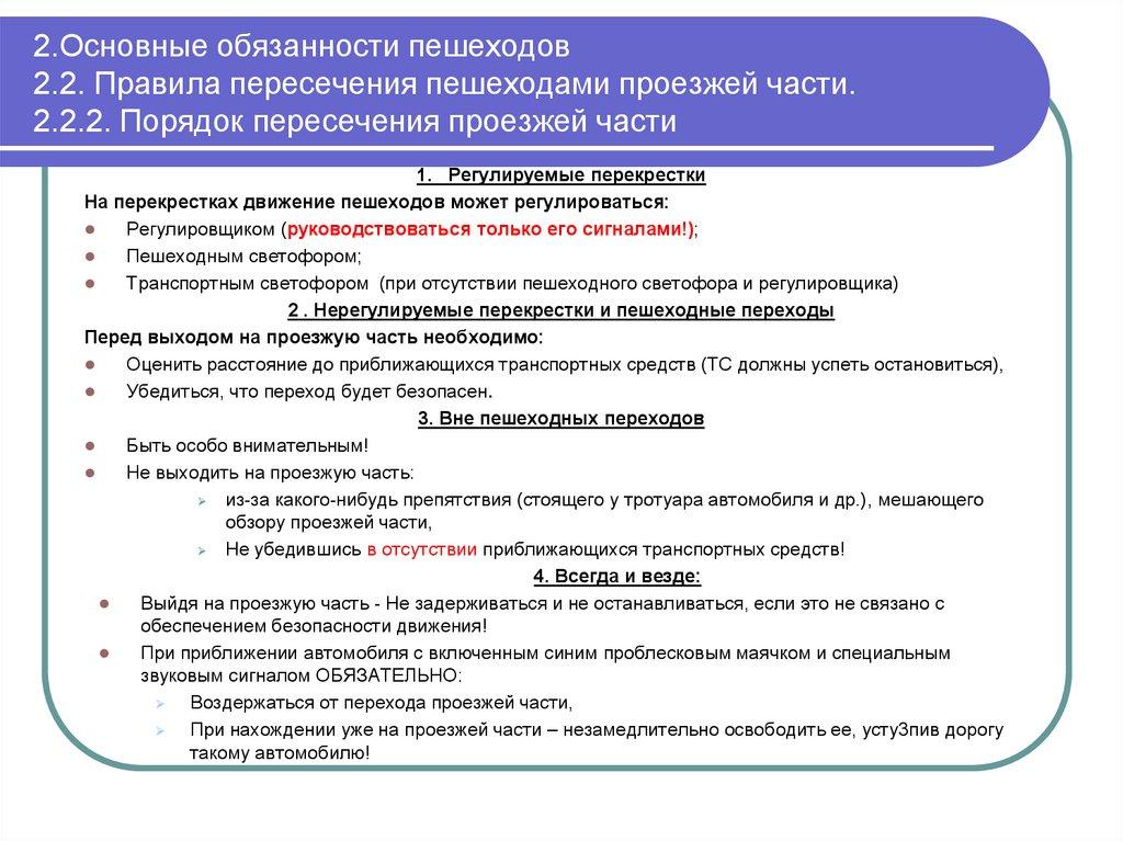 2.Основные обязанности пешеходов 2.2. Правила пересечения пешеходами проезжей части. 2.2.2. Порядок пересечения проезжей части