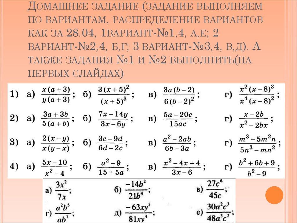 Домашнее задание (задание выполняем по вариантам, распределение вариантов как за 28.04, 1вариант-№1,4, а,е; 2 вариант-№2,4,