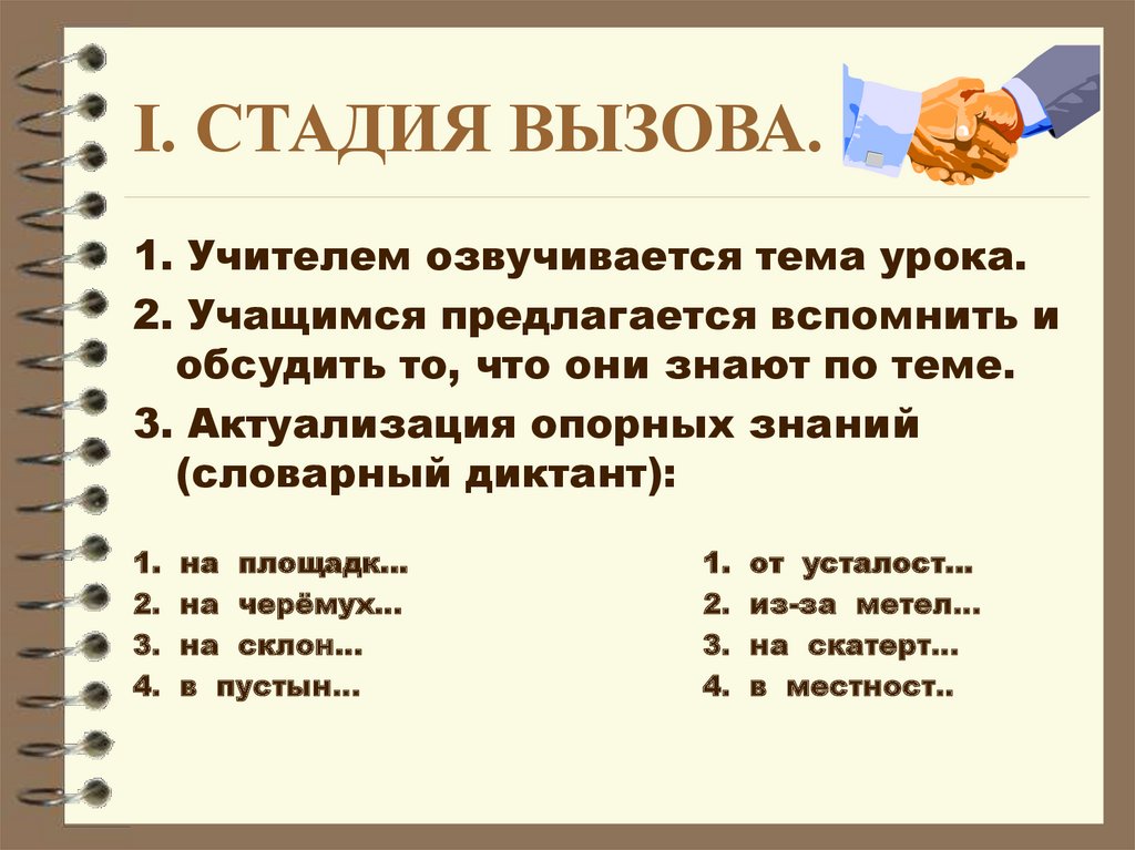 I. СТАДИЯ ВЫЗОВА.