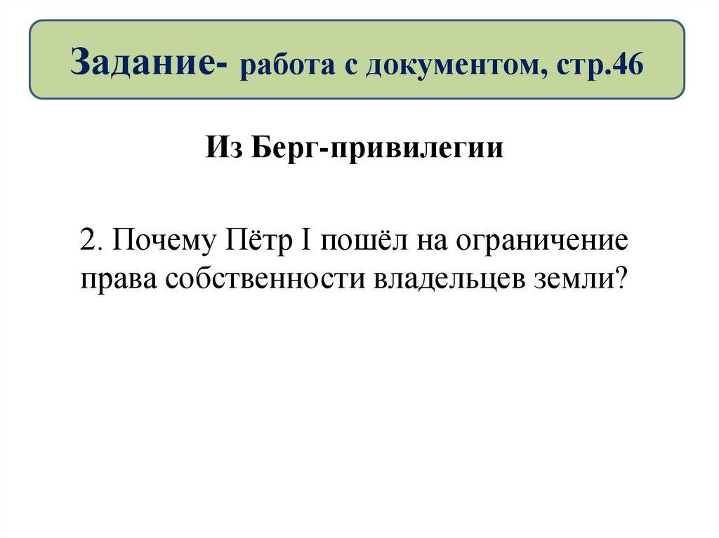 Задание- работа с документом, стр.46