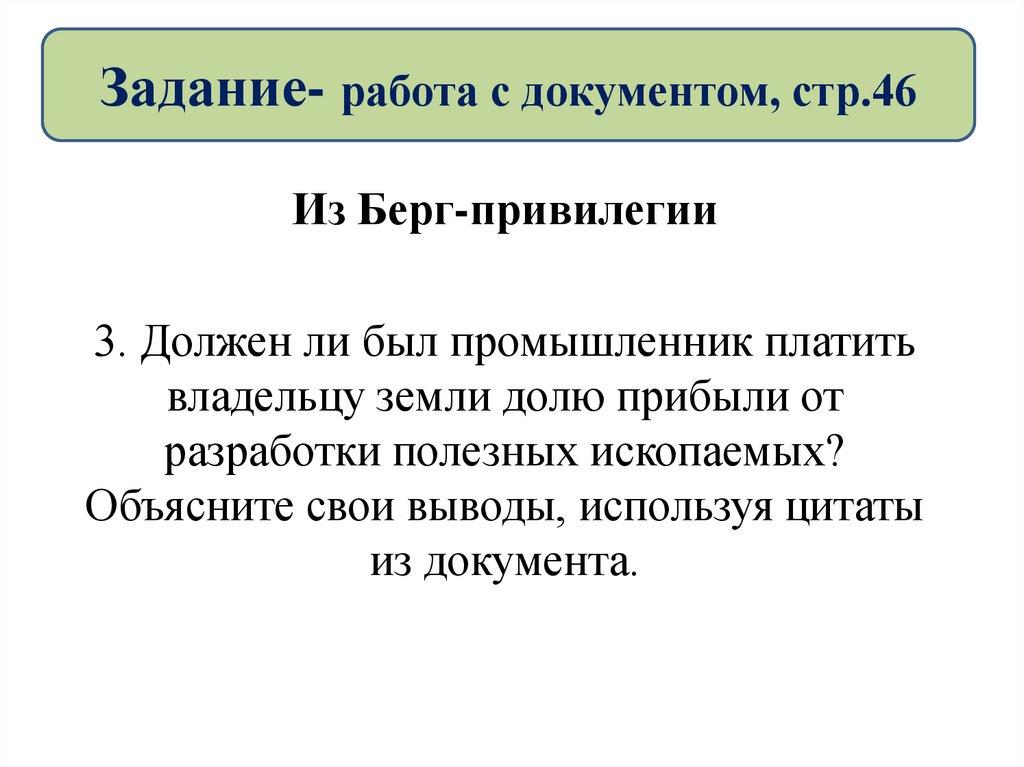 Задание- работа с документом, стр.46