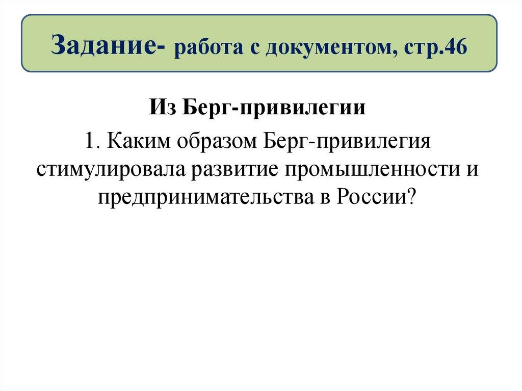 Задание- работа с документом, стр.46