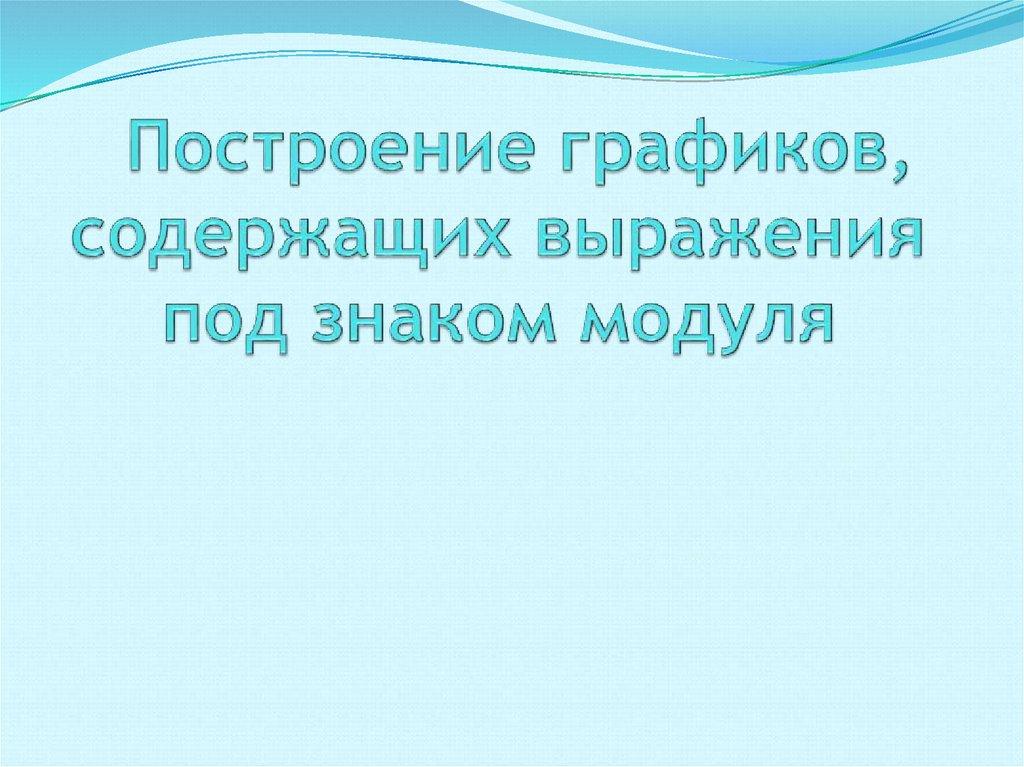 Построение графиков, содержащих выражения под знаком модуля