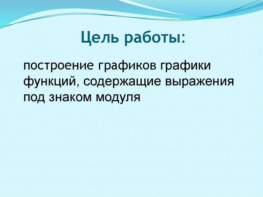 Цель работы: