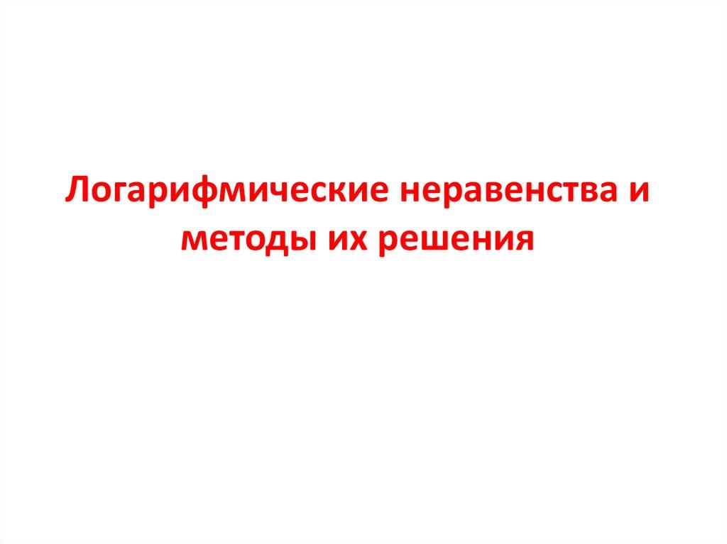 Логарифмические неравенства и методы их решения