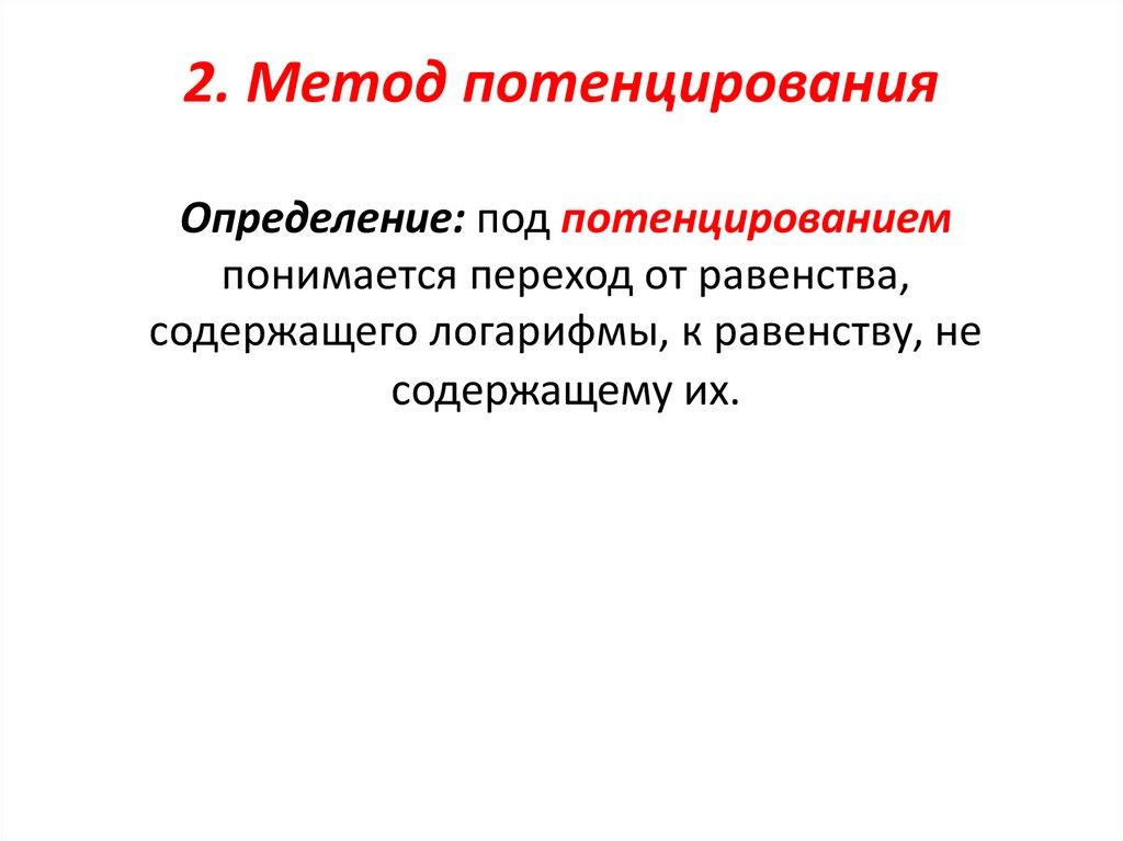 2. Метод потенцирования