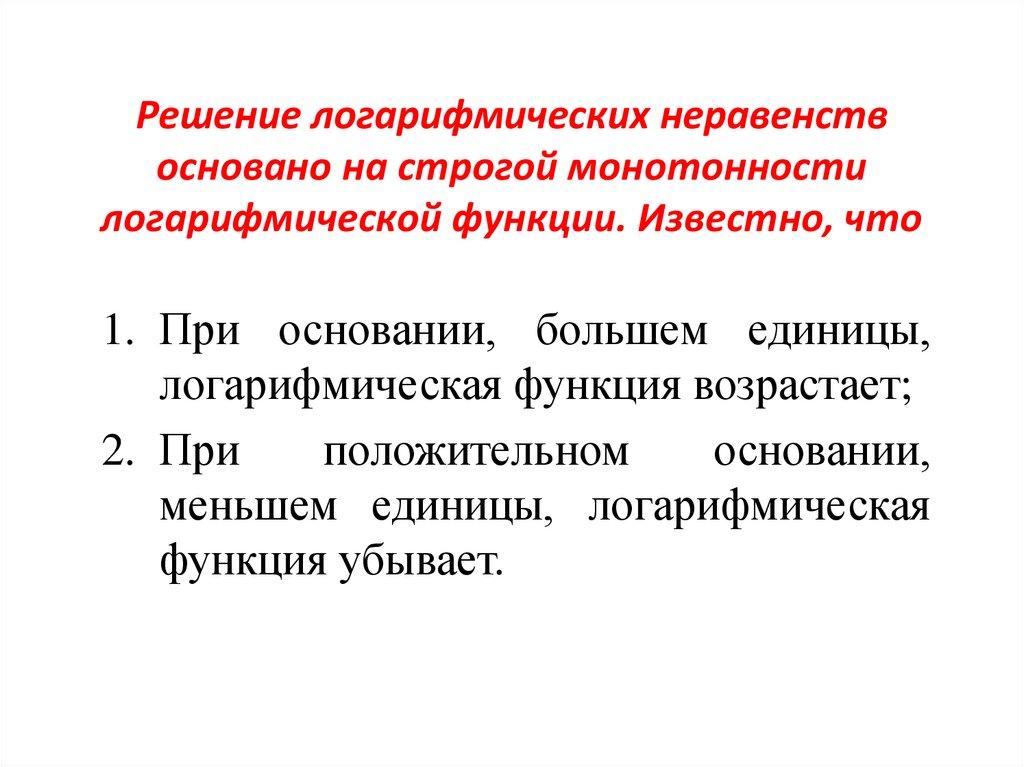 Решение логарифмических неравенств основано на строгой монотонности логарифмической функции. Известно, что