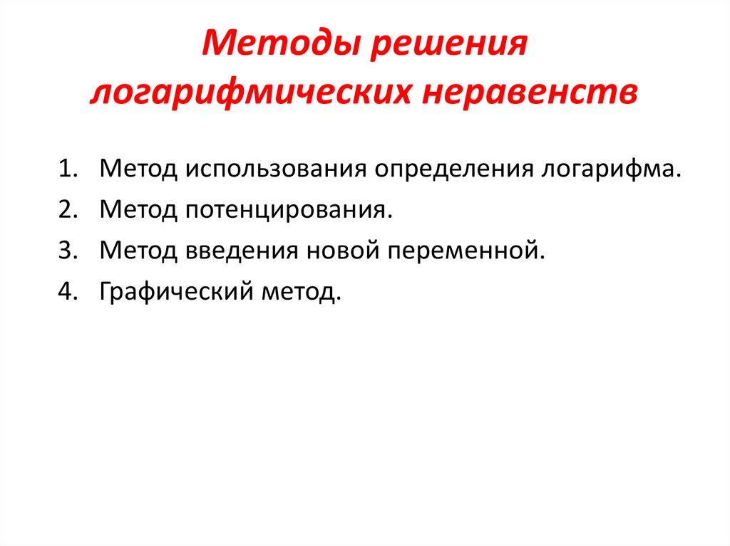 Методы решения логарифмических неравенств