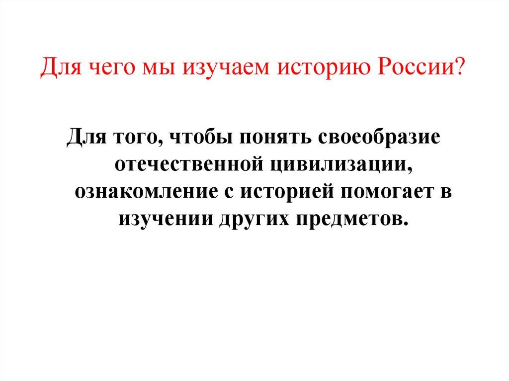 Для чего мы изучаем историю России?