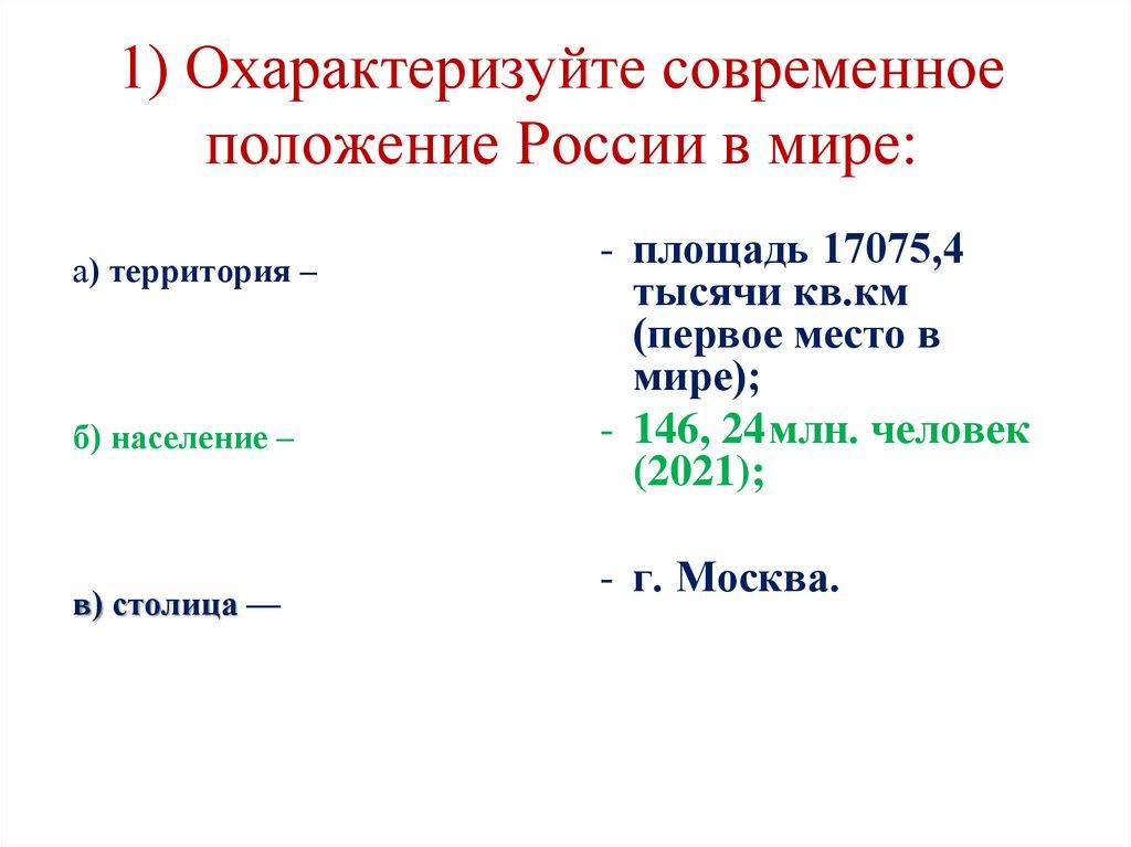 1) Охарактеризуйте современное положение России в мире: