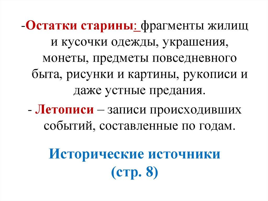 Исторические источники (стр. 8)