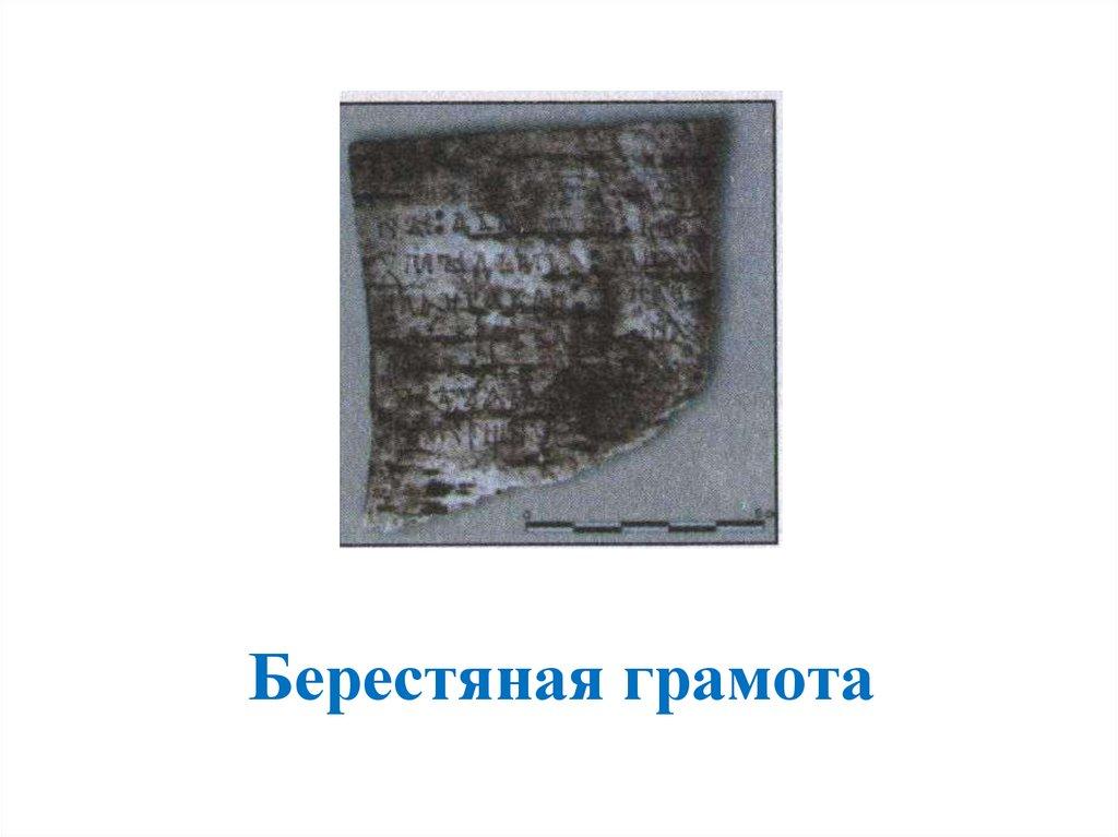 Берестяная грамота