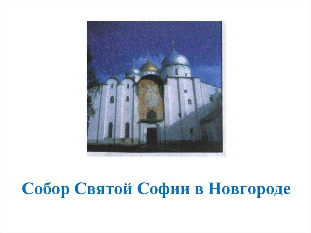 Собор Святой Софии в Новгороде
