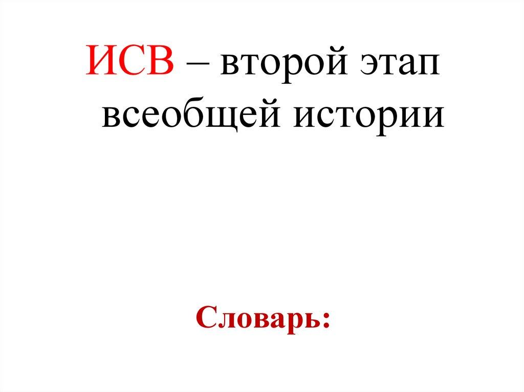 Словарь: