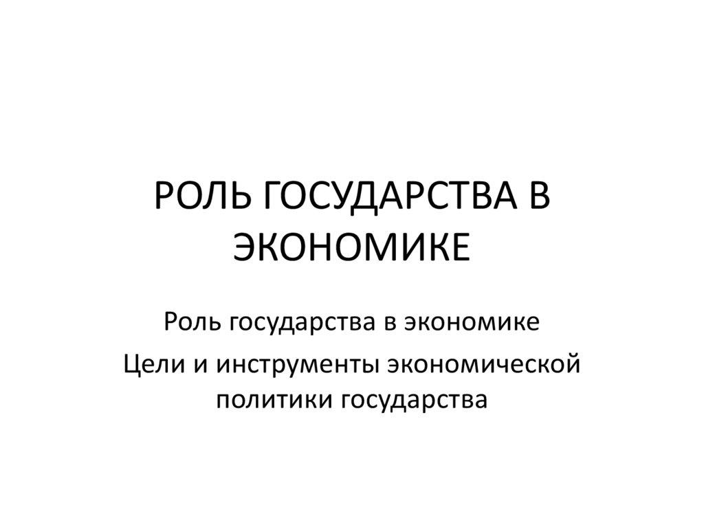 РОЛЬ ГОСУДАРСТВА В ЭКОНОМИКЕ