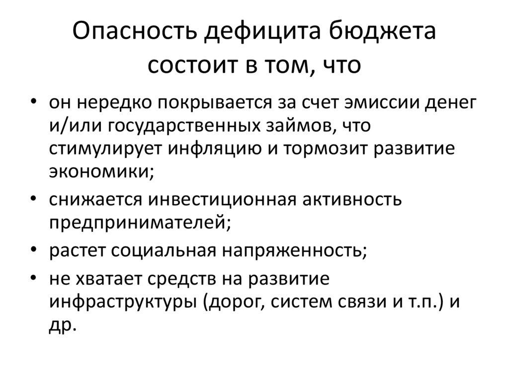 Опасность дефицита бюджета состоит в том, что