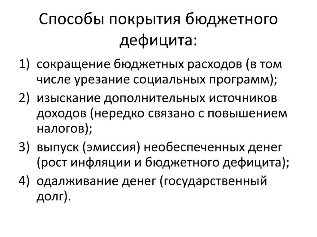 Способы покрытия бюджетного дефицита: