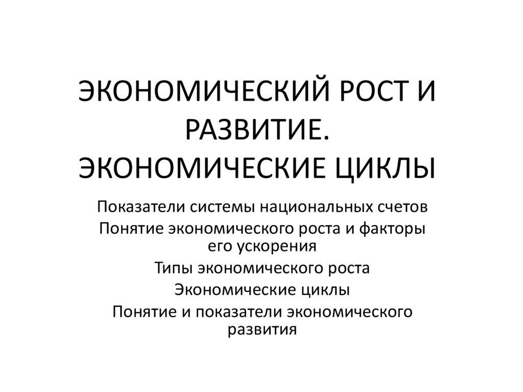 ЭКОНОМИЧЕСКИЙ РОСТ И РАЗВИТИЕ. ЭКОНОМИЧЕСКИЕ ЦИКЛЫ