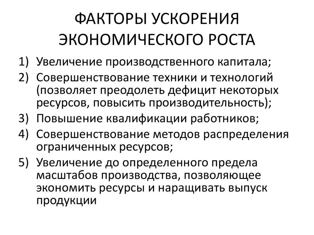 ФАКТОРЫ УСКОРЕНИЯ ЭКОНОМИЧЕСКОГО РОСТА