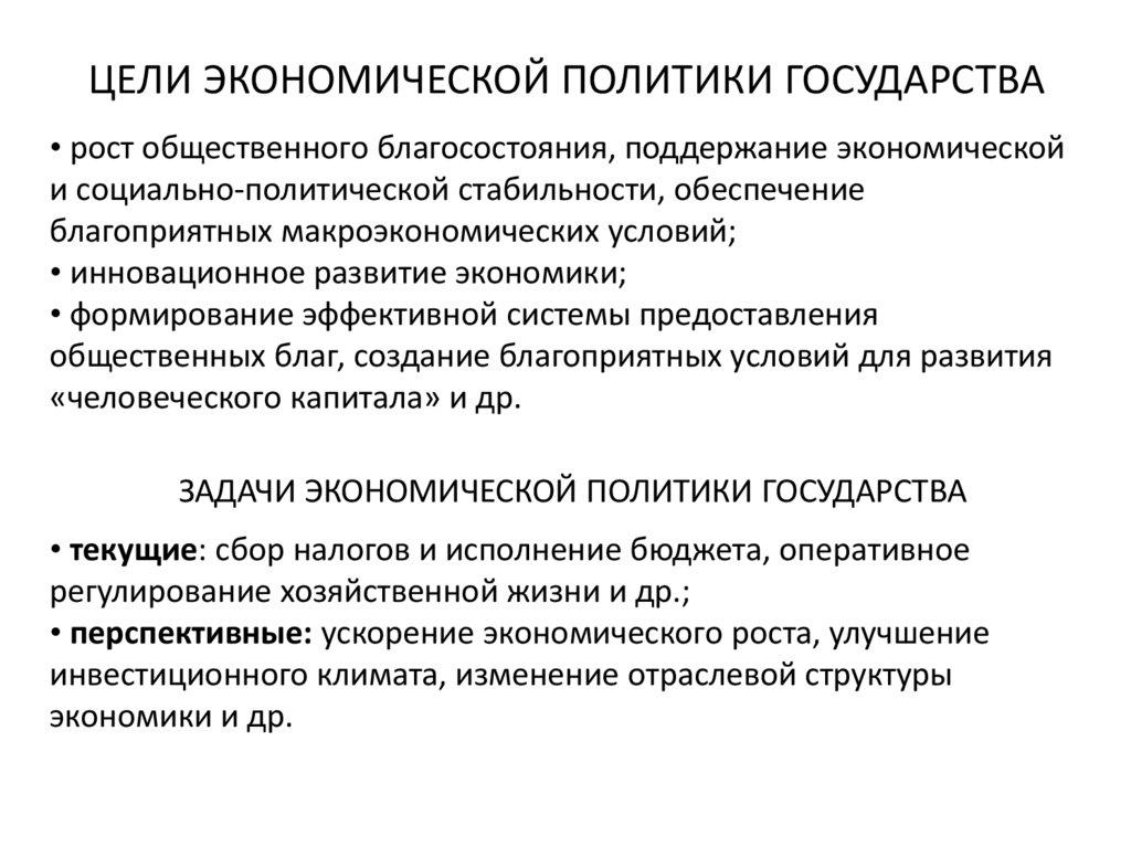 ЦЕЛИ ЭКОНОМИЧЕСКОЙ ПОЛИТИКИ ГОСУДАРСТВА
