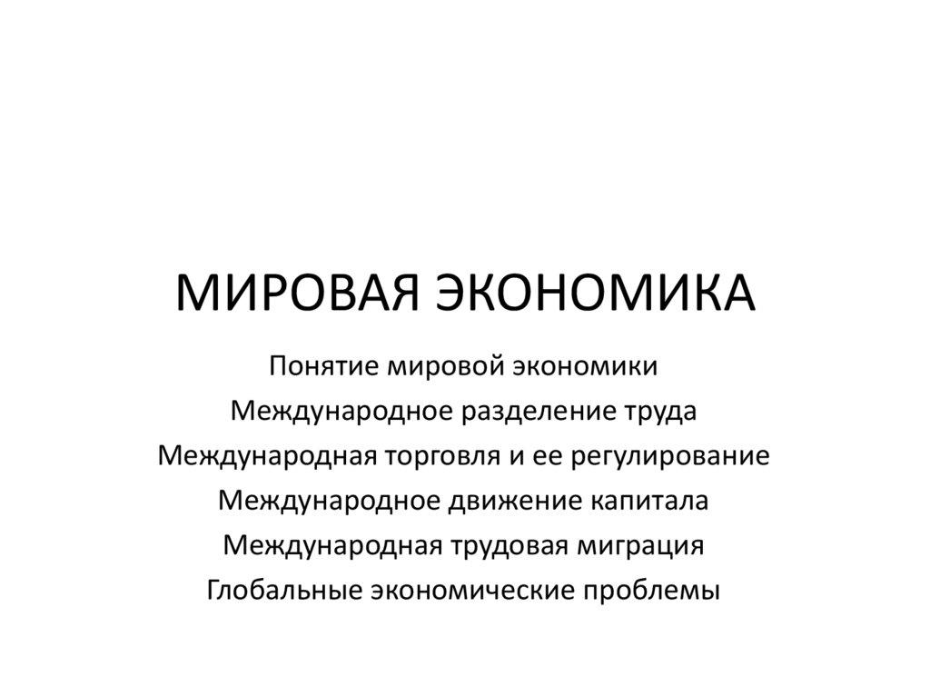 МИРОВАЯ ЭКОНОМИКА