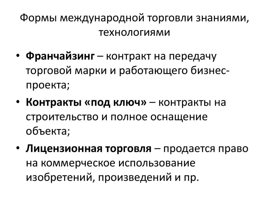 Формы международной торговли знаниями, технологиями