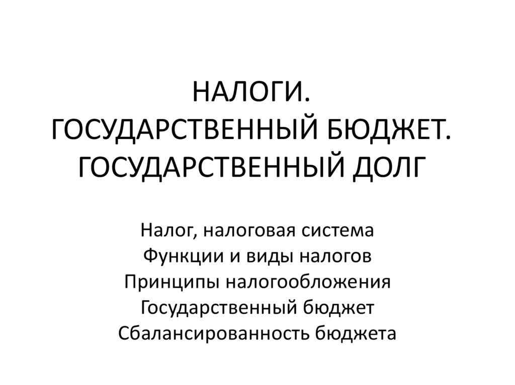 НАЛОГИ. ГОСУДАРСТВЕННЫЙ БЮДЖЕТ. ГОСУДАРСТВЕННЫЙ ДОЛГ