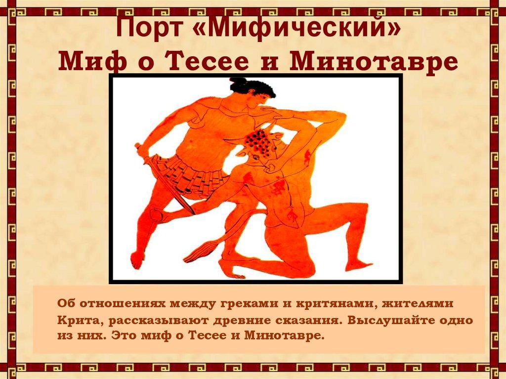 Порт «Мифический» Миф о Тесее и Минотавре