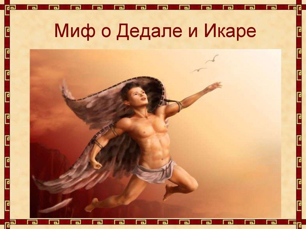 Миф о Дедале и Икаре