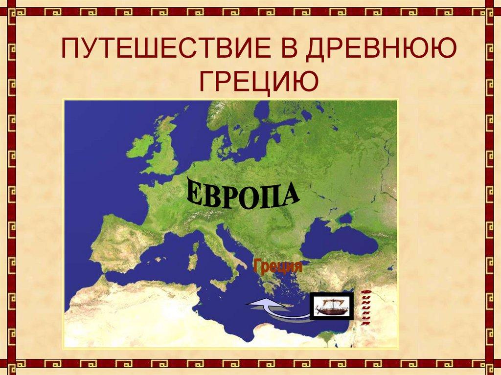 ПУТЕШЕСТВИЕ В ДРЕВНЮЮ ГРЕЦИЮ