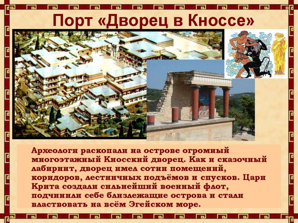 Порт «Дворец в Кноссе»