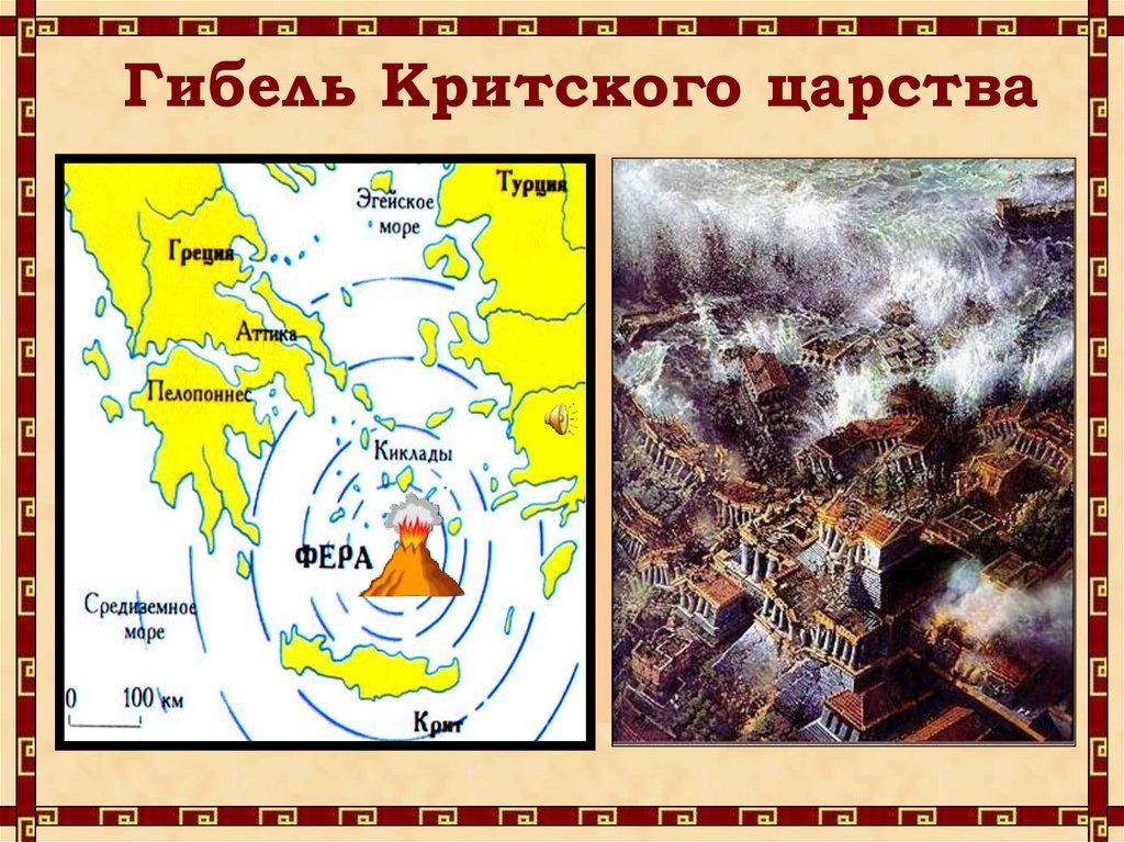 Гибель Критского царства