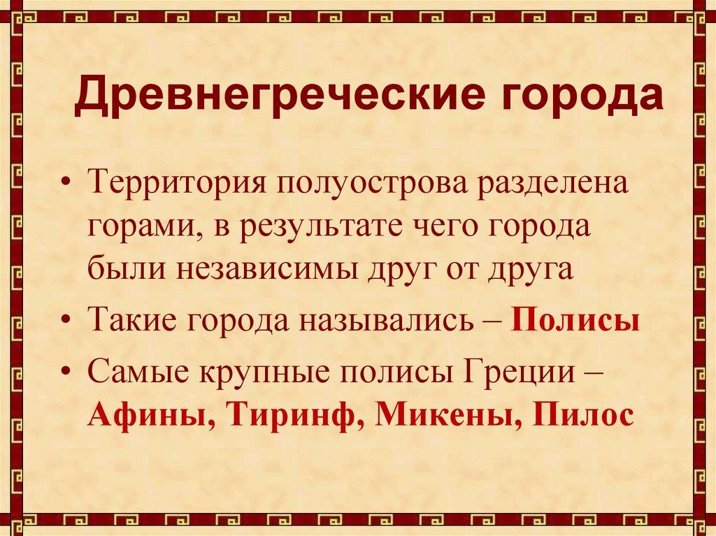 Древнегреческие города