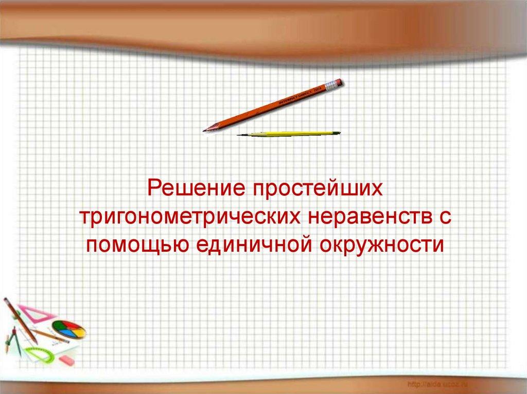Решение простейших тригонометрических неравенств с помощью единичной окружности