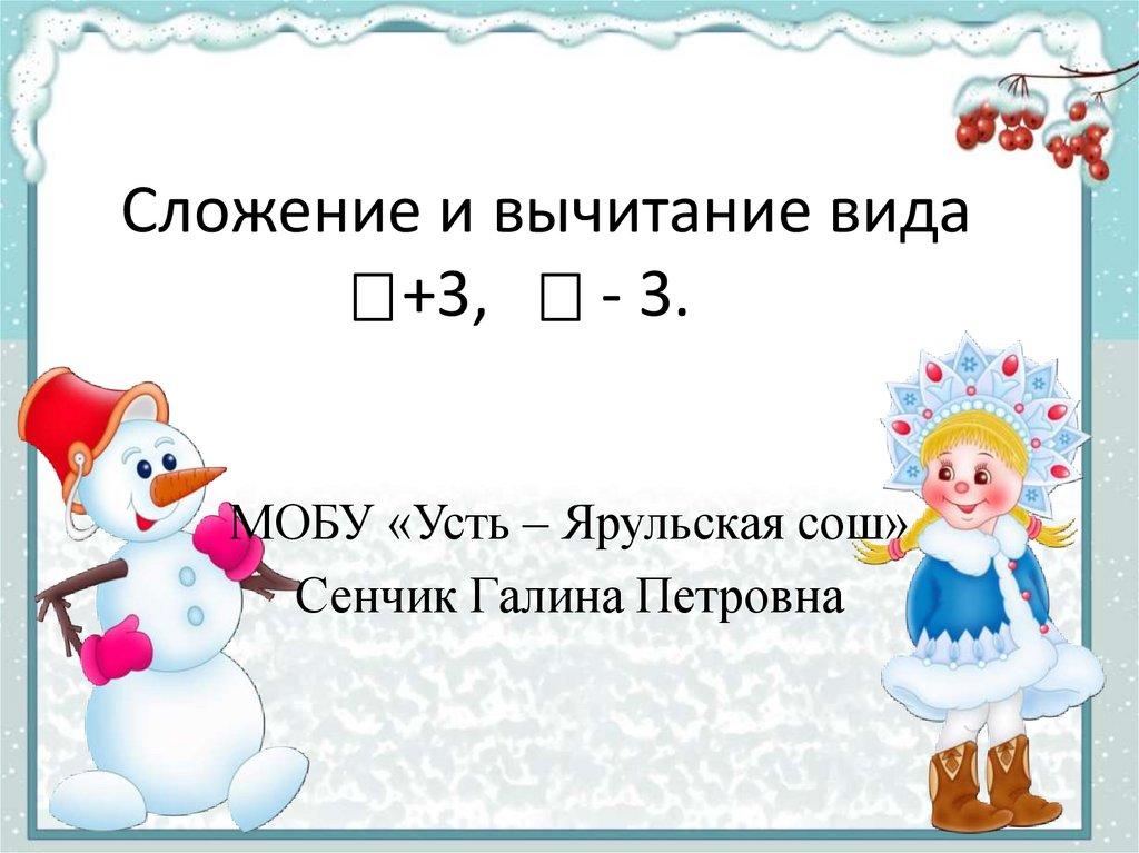 Сложение и вычитание вида +3, - 3.
