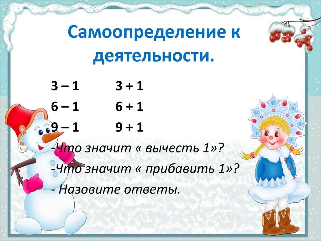 Самоопределение к деятельности.