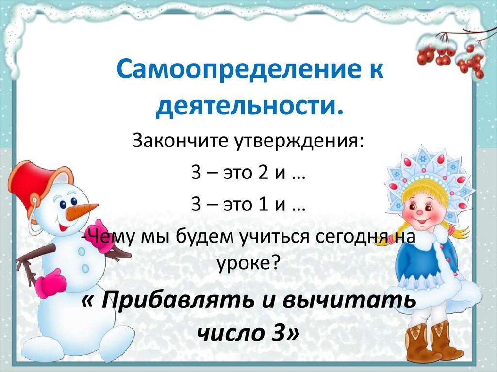 Самоопределение к деятельности.