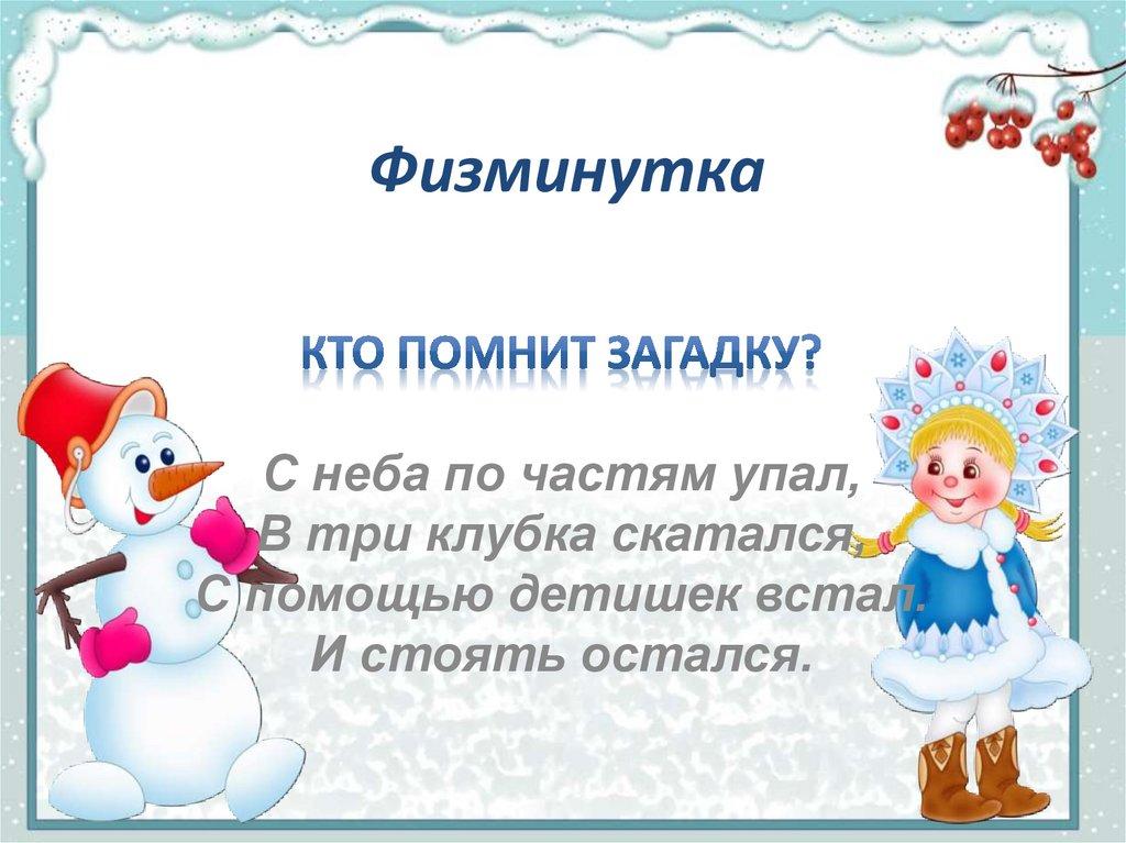 Физминутка