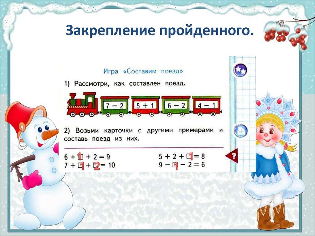 Закрепление пройденного.