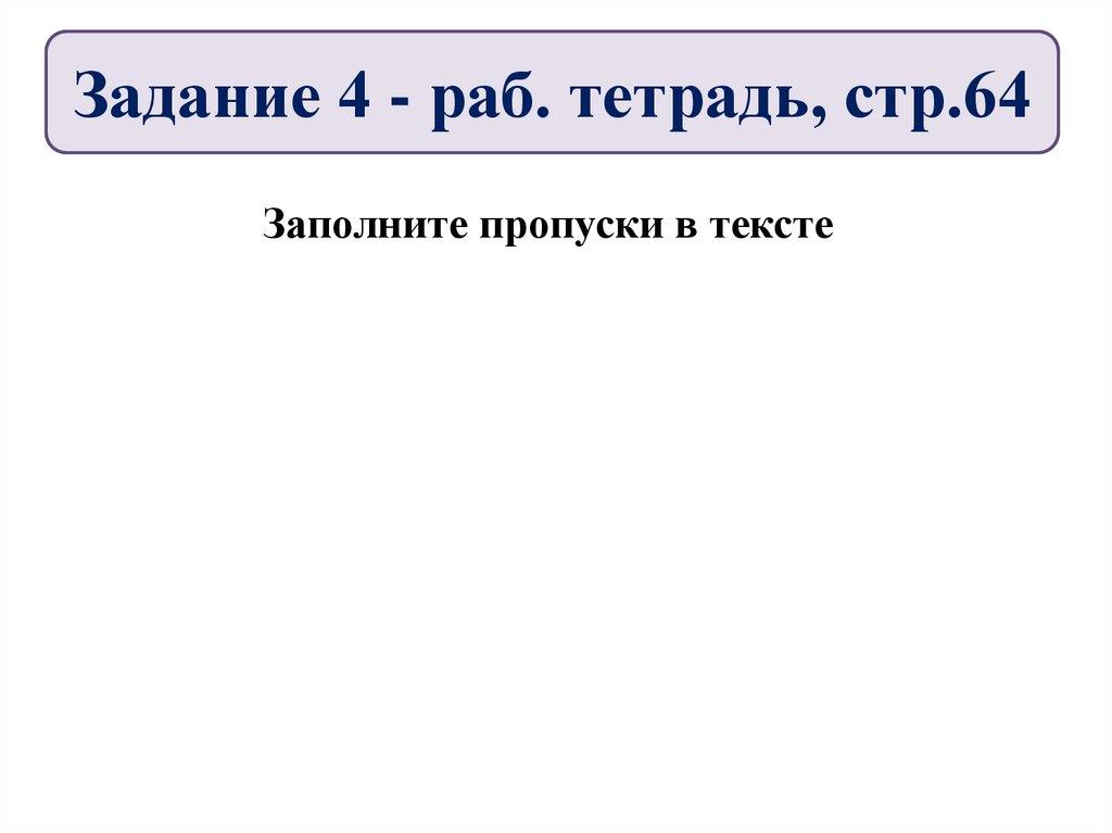 Задание 4 - раб. тетрадь, стр.64
