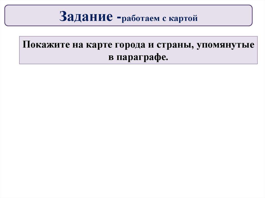 Задание -работаем с картой
