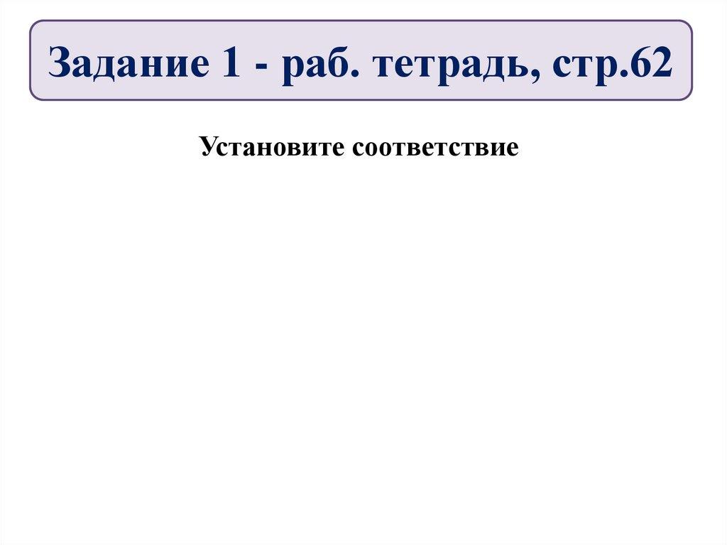 Задание 1 - раб. тетрадь, стр.62