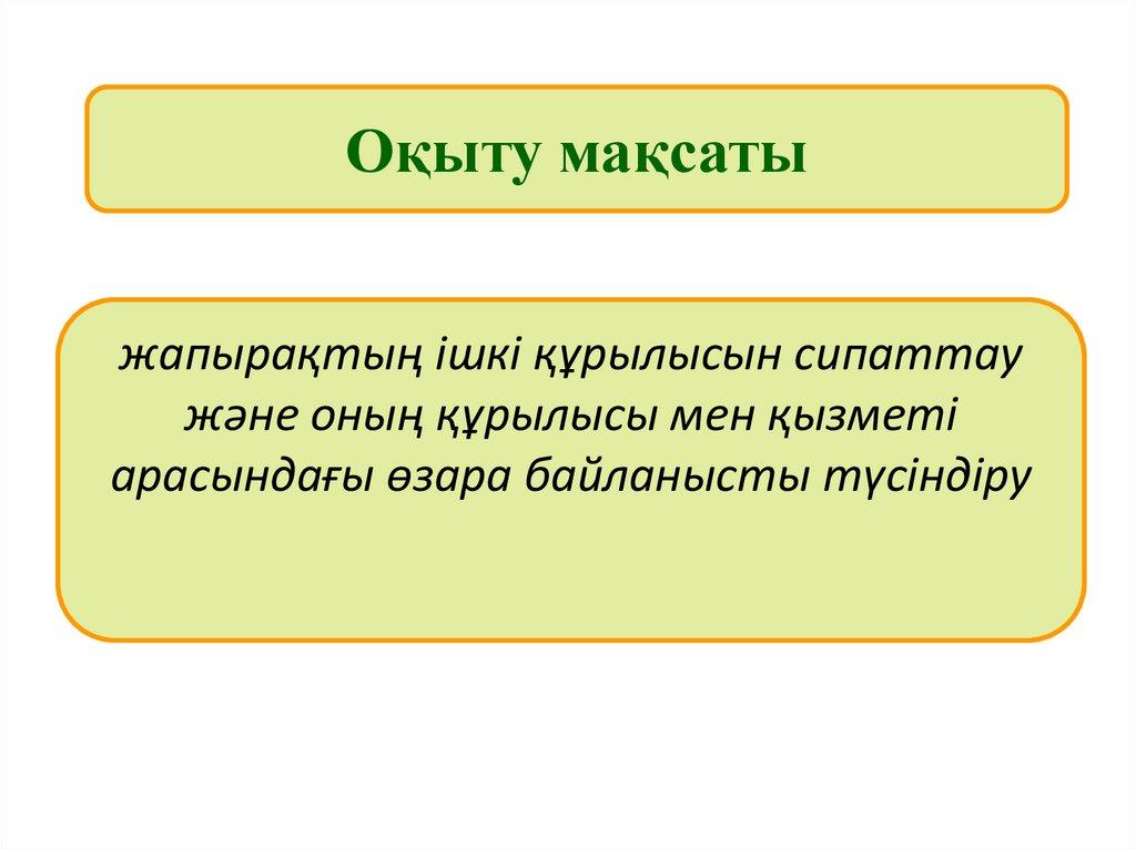 Оқыту мақсаты