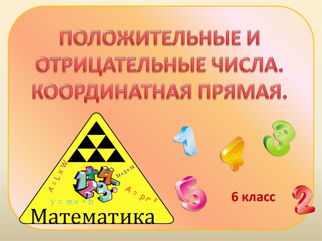 ПОЛОЖИТЕЛЬНЫЕ И ОТРИЦАТЕЛЬНЫЕ ЧИСЛА. КООРДИНАТНАЯ ПРЯМАЯ.