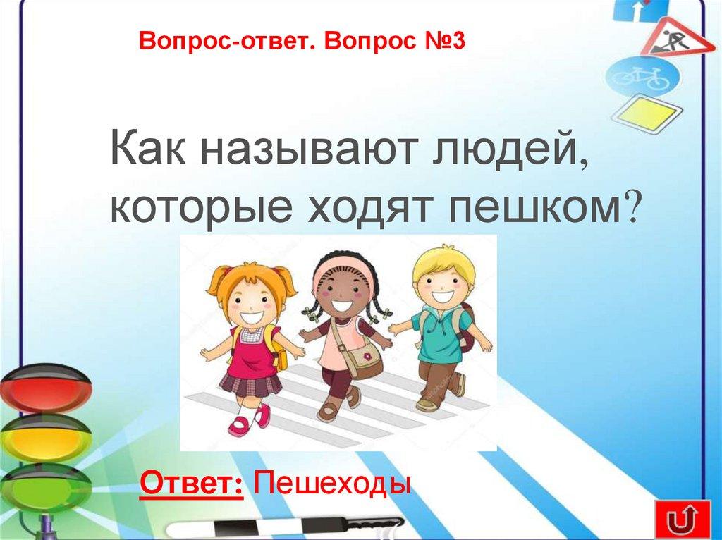 Вопрос-ответ. Вопрос №3