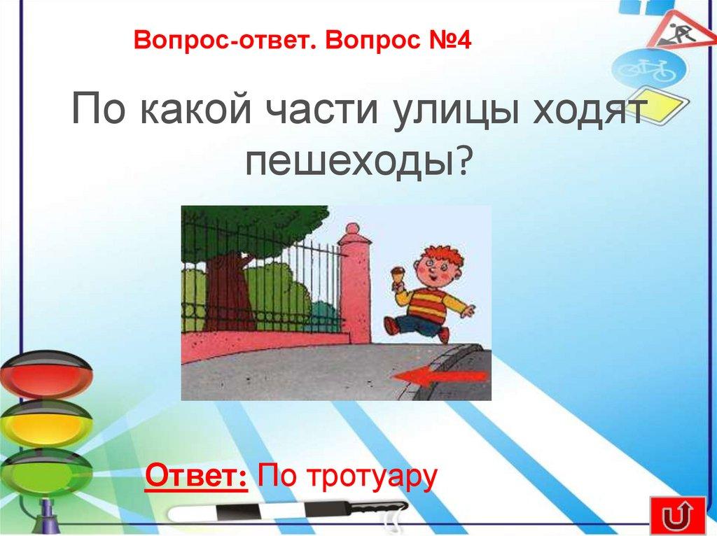 Вопрос-ответ. Вопрос №4