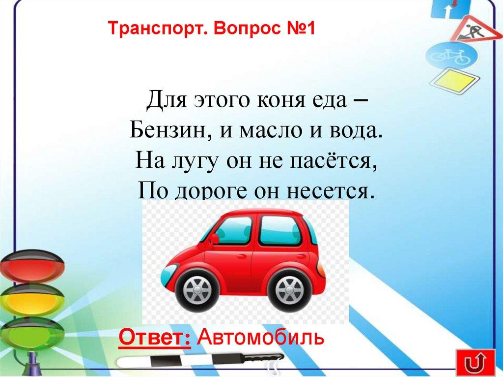 Транспорт. Вопрос №1