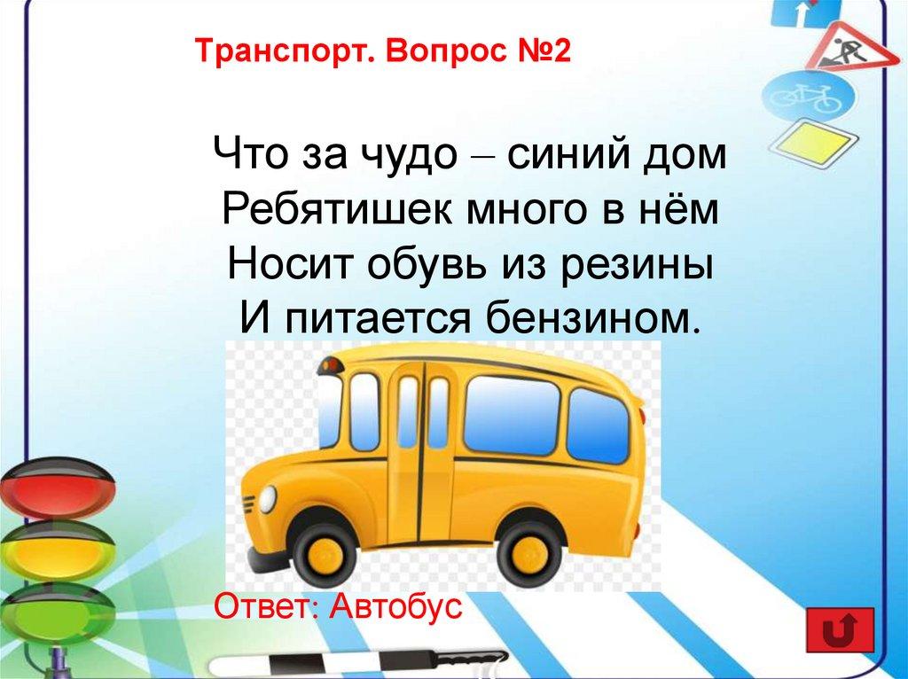 Транспорт. Вопрос №2